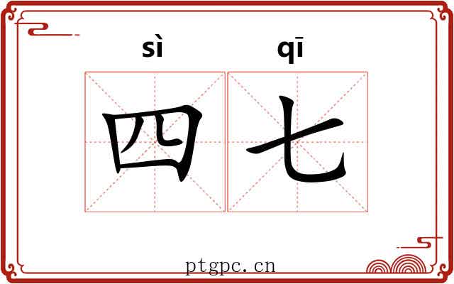 四七 四七