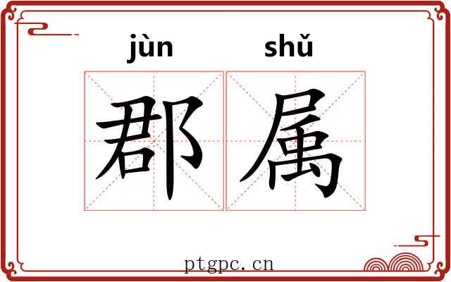 郡属