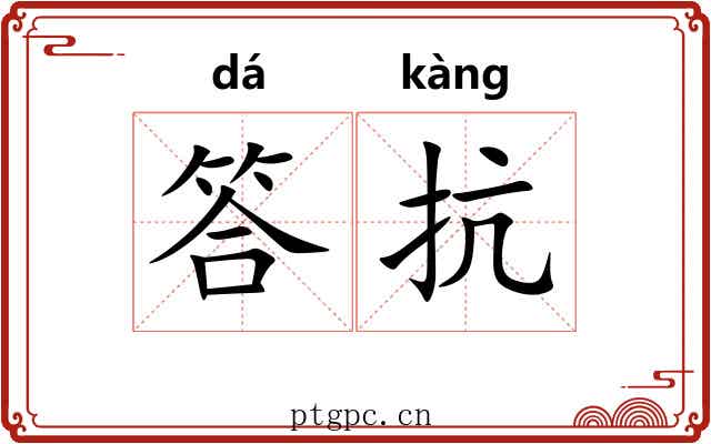 答抗