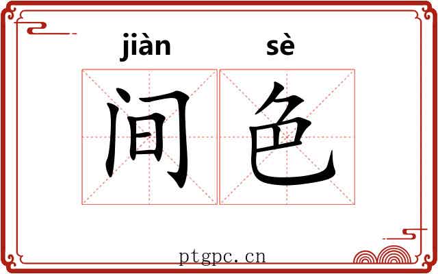 间色 间色