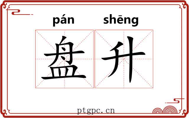 盘升 盘升