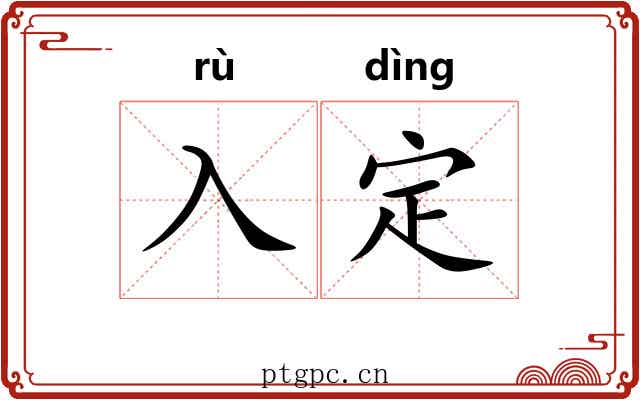 入定