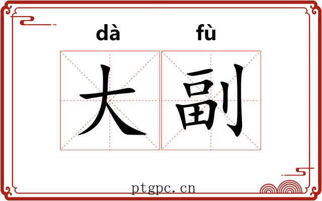 大副