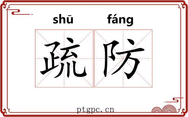 疏防 疏防