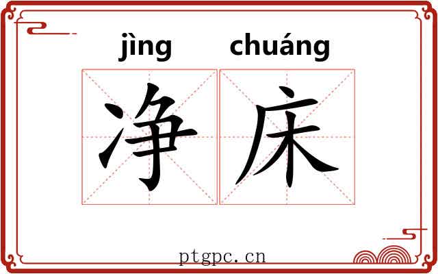 净床 净床