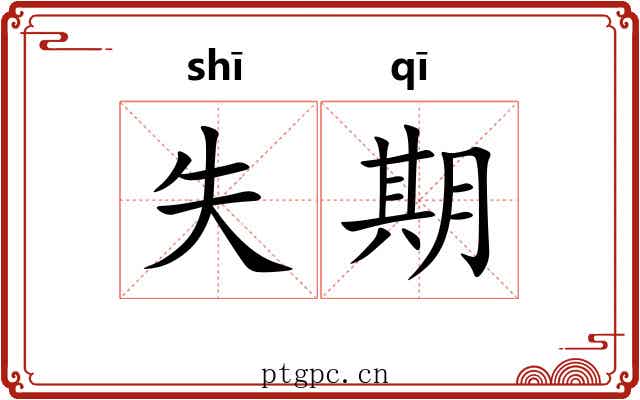 失期 失期
