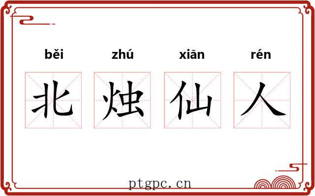 北烛仙人