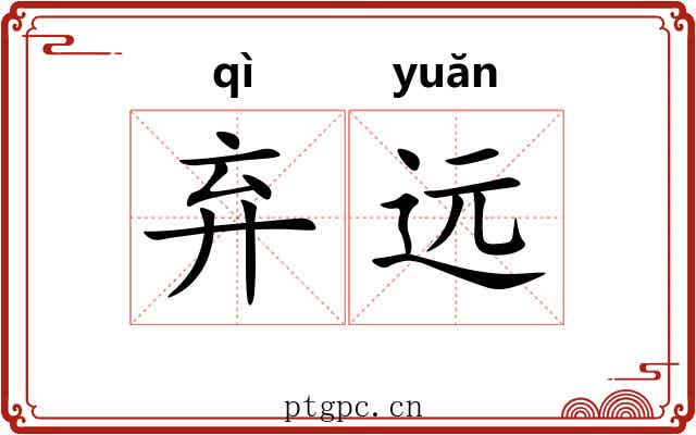 弃远