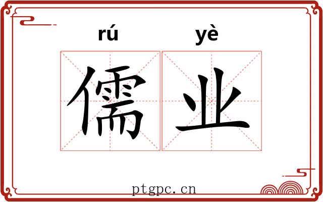 儒业 儒业