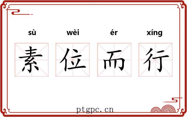 素位而行