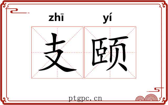 支颐