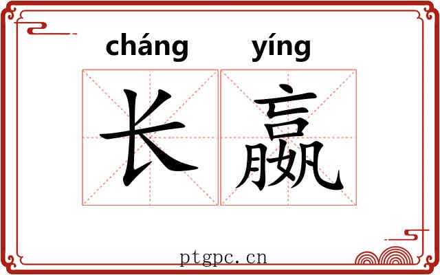 长嬴 长嬴