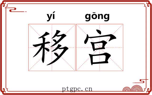 移宫 移宫
