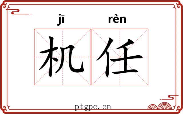 机任 机任