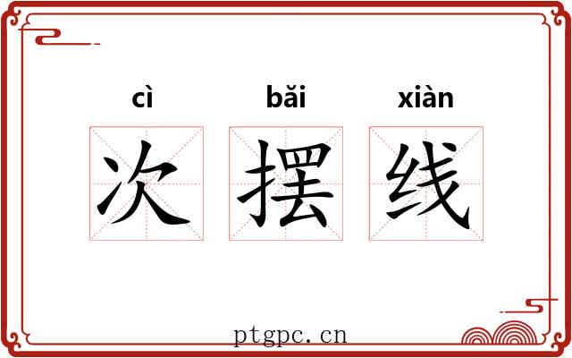 次摆线