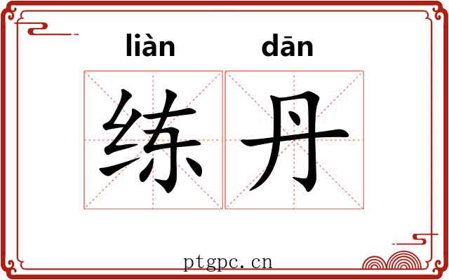练丹