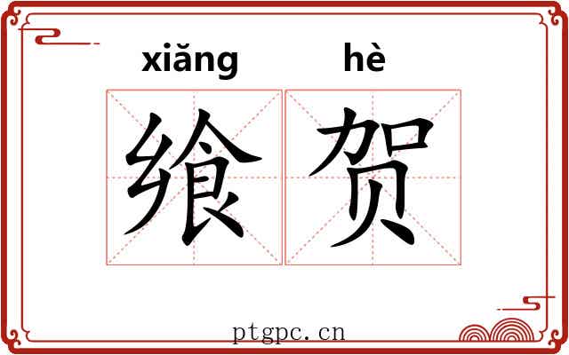 飨贺