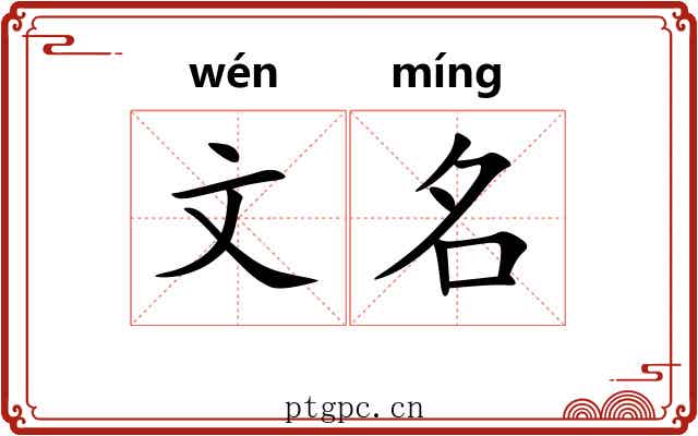 文名 文名