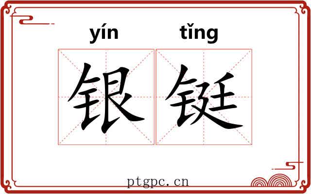银铤 银铤