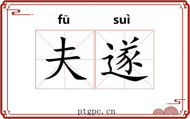 夫遂