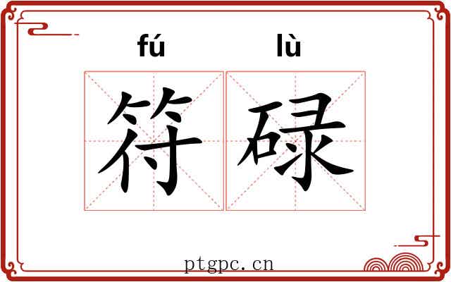 符碌