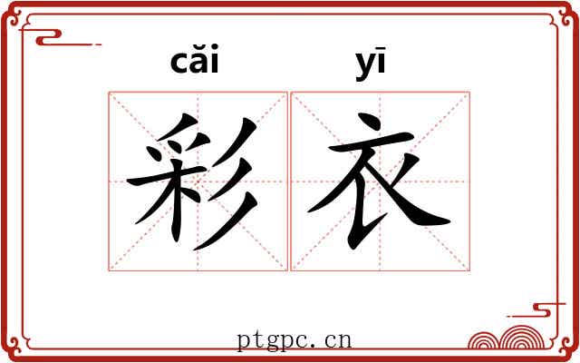 彩衣 彩衣