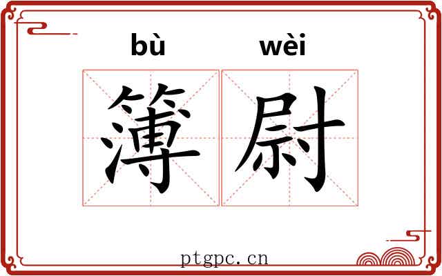簿尉