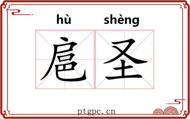 扈圣