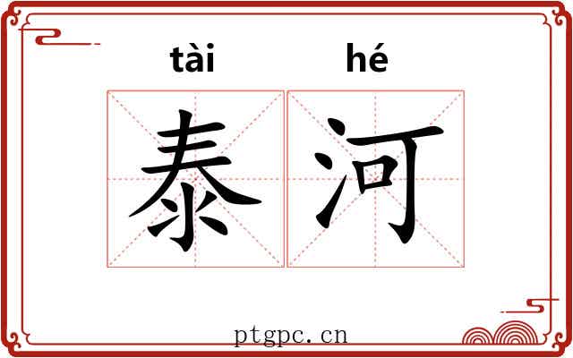 泰河