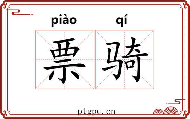 票骑