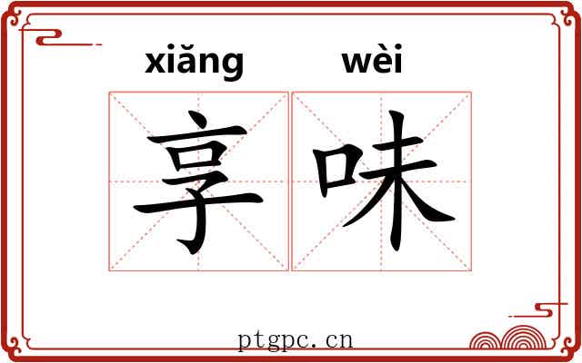 享味