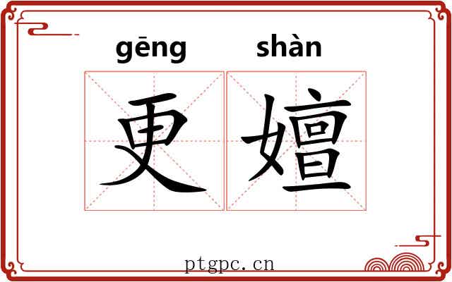 更嬗 更嬗