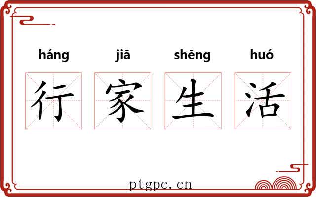 行家生活 行家生活