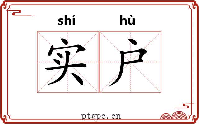 实户