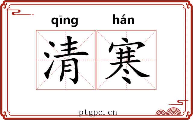 清寒 清寒