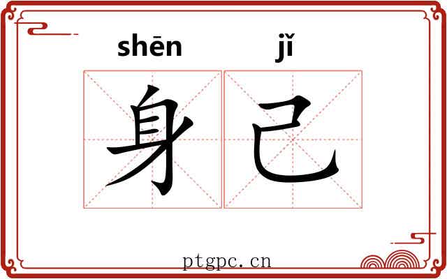 身己 身己