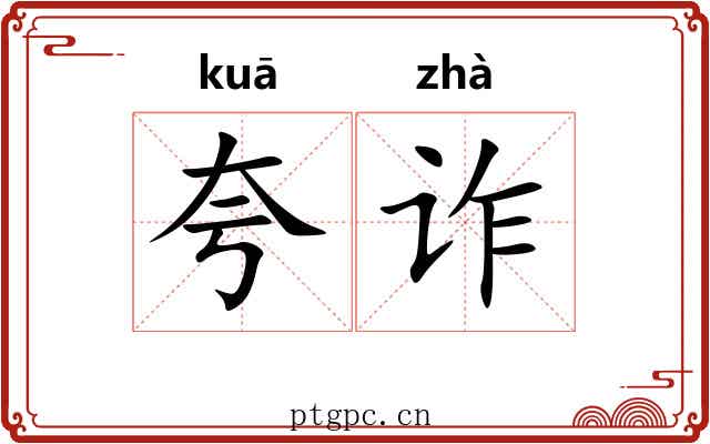 夸诈