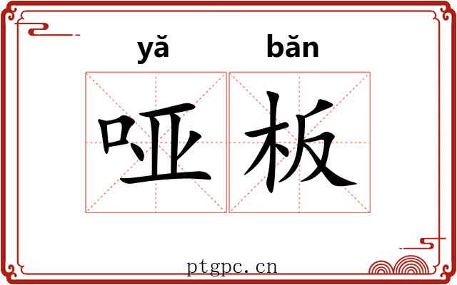 哑板 哑板