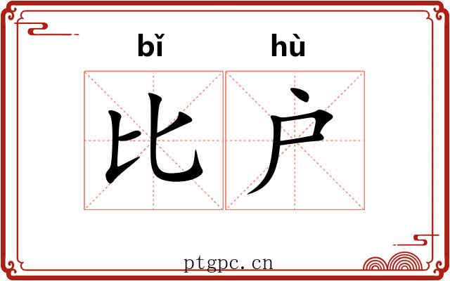 比户 比户