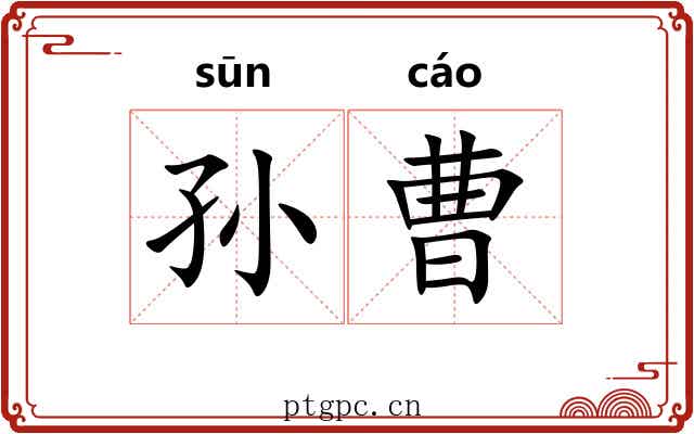 孙曹