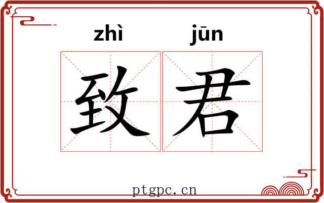 致君