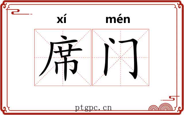 席门 席门