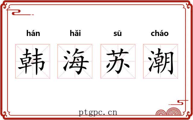 韩海苏潮 韩海苏潮