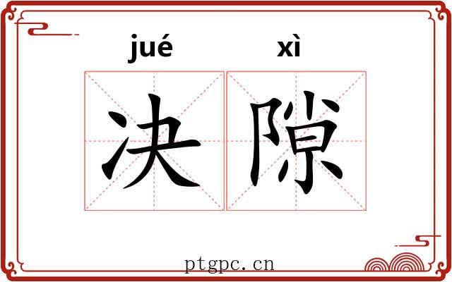 决隙