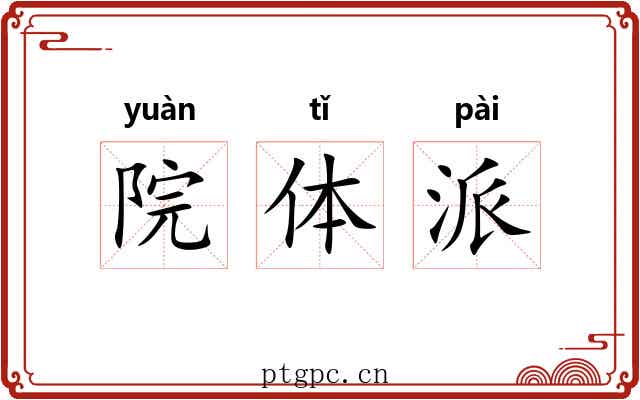 院体派 院体派