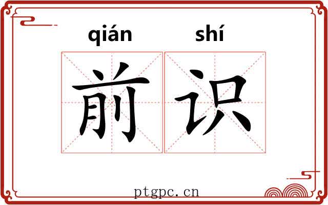 前识