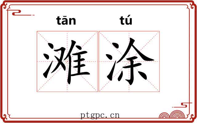 滩涂