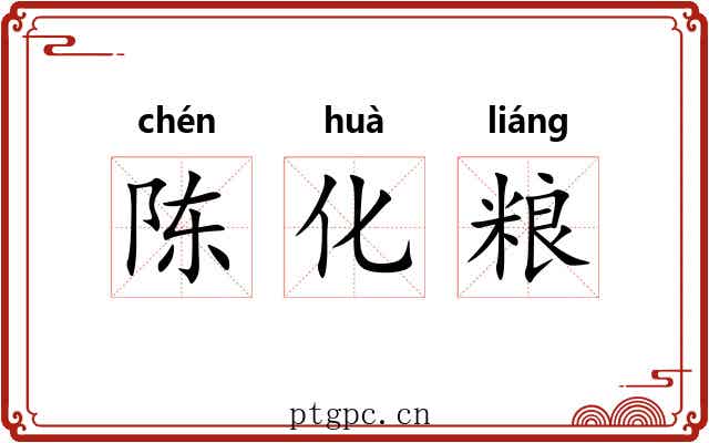 陈化粮 陈化粮