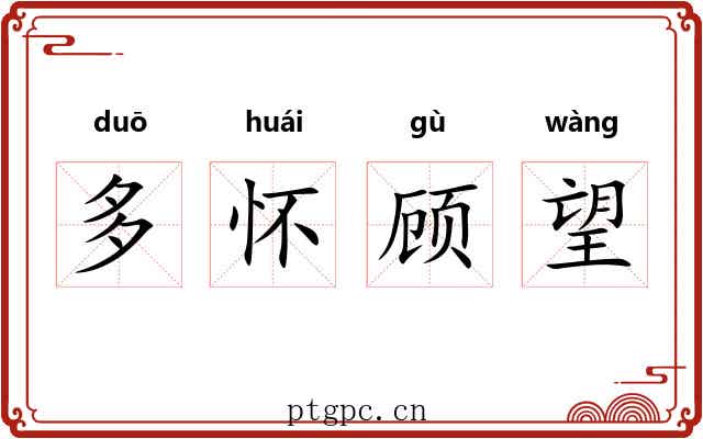 多怀顾望 多怀顾望