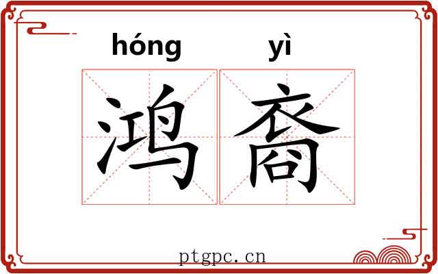 鸿裔
